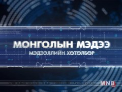 18 цагийн мэдээллийн хөтөлбөр /2017.04.01/
