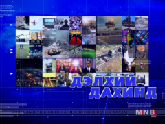 “Дэлхий дахинд...” Олон Улсын тойм хөтөлбөр