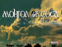 Монгол өв соёл 
