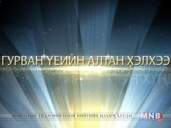 Гурван үеийн алтан хэлхээ