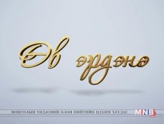 Өв эрдэнэ