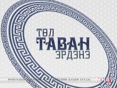 Төл таван эрдэнэ 