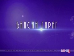 Баасан гараг