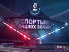 Спортын зочин