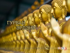 “Гурван эрдэнэ