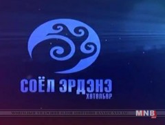 Соёл эрдэнэ