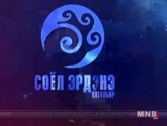 Соёл эрдэнэ
