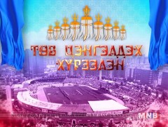 Үндэсний их баяр наадмын нээлтийн ажиллагаа /Үргэлжлэл/