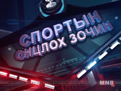 Спортын онцлох зочин