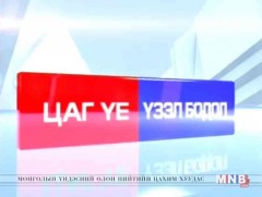 ЦАГ ҮЕ, ҮЗЭЛ БОДОЛ: ХСҮТ-ийн захирал Ж.Чинбүрэн