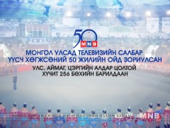 МҮОНТ-ийн 50 жилийн ойн нэрэмжит барилдаан /шууд/
