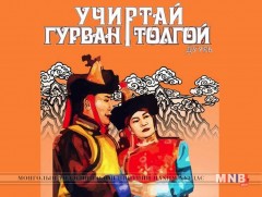“Учиртай гурван толгой” дуурийг хүүхэд багачуудад зориулан тоглоно