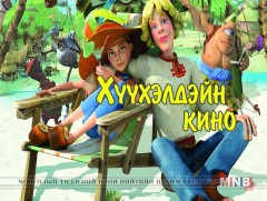 “Алёнушка Ерёма хоёрын адал явдал” хүүхэлдэйн кино