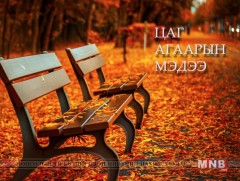 Улаанбаатарт шөнөдөө 9 хэм хүйтэн