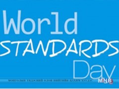 Дэлхийн стандартын өдөр маргааш тохионо