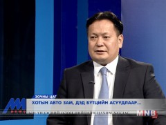 Хотын авто зам, дэд бүтцийн асуудлаар...