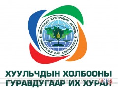 Хуульчдын холбооны III их хурал болно