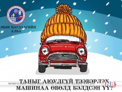 Авто машин тань өвөлд бэлэн үү