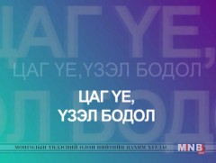 ЦАГ ҮЕ, ҮЗЭЛ БОДОЛ: 