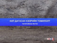 Хил дагасан хээрийн томилолт /1-р хэсэг/