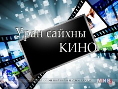 “Залуус” уран сайхны кино 