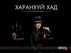 “Харанхуй хад” Монголын  уран сайхны кино