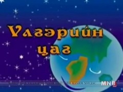 “Тохойн чинээ тоодгор охин” үлгэр 