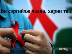 ХДХВ, ДОХ-оос сэргийлэх өдрийг “Би сэргийлж чадна, харин та” уриан дор тэмдэглэн өнгөрүүлнэ 