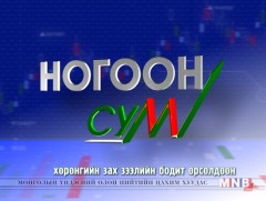 “Ногоон сум” реалити шоу /2017.12.18/