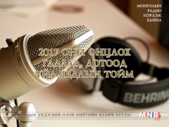 Монголын Радио нэрлэж байна: 2017 оны онцлох гадаад, дотоод үйл явдлын тойм...