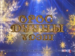 Орос дууны үдэш