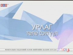 Урлаг теле сэтгүүл /2017.12.19/