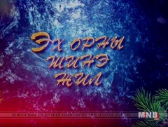 Эх орны шинэ жил