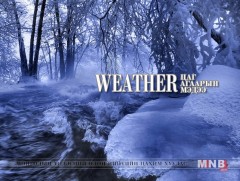 Улаанбаатарт шөнөдөө 23 хэм хүйтэн