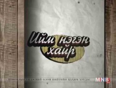 Ийм нэгэн хайр