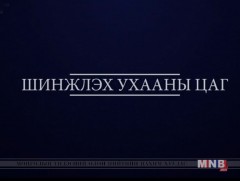 Шинжлэх ухаан, танин мэдэхүйн хөтөлбөр