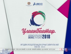 “Улаанбаатар хөрөнгө оруулалт-2018” бизнес уулзалт /шууд/ 