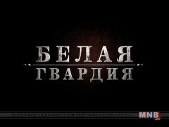 “Цагаан гварди” уран сайхны кино /Төгсгөлийн 9,10-р анги/