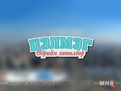 “Цэлмэг” өдрийн хөтөлбөр /шууд/ 