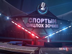 Спортын онцлох зочин: ОУ-ын хэмжээний мастер Ч.Отгонцэцэг