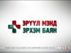 “Эрүүл мэнд эрхэм баян” /2018.02.23/