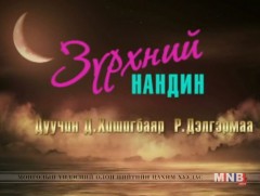 “Зүрхний нандин” концерт