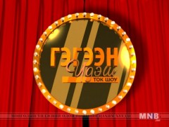 ГЭГЭЭН ҮДЭШ: Төрийн соёрхолт, төр нийгмийн зүтгэлтэн, яруу найрагч О.Дашбалбар