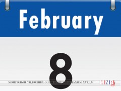 Энэ өдөр Монголын түүхэнд...