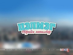 “Цэлмэг” өдрийн хөтөлбөр