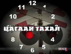 Цагаан тахал - Улаан гэрэл