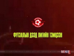 Футзалын дээд лиг: Хангарьд-Атлетик 220 