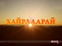 Хайрлаарай ...