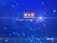 Ээждээ захидал бичээрэй /Хүндэтгэлийн тоглолт/