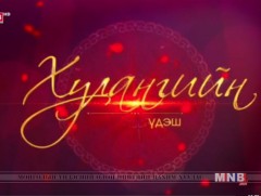 Хулангийн үдэш /2018.03.11/